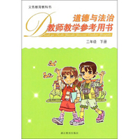 道德与法治教师教学参考用书（附光盘 三年级下册）/义教教科书