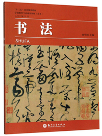书法/学前教育专业通用教材(美术)