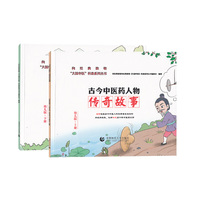 古今中医药人物传奇故事：幼儿版（全2册）