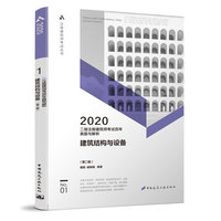 2020年二级注册建筑师考试历年真题与解析   1   建筑结构与设备（第二版）
