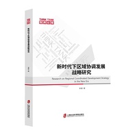 新时代下区域协调发展战略研究