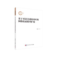 基于术语关系的贝叶斯网络检索模型扩展
