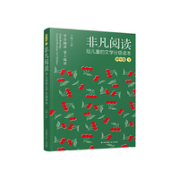 非凡阅读 给儿童的文学分级读本：四年级下册