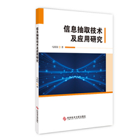 信息抽取技术及应用研究