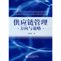 供应链管理:方向与策略