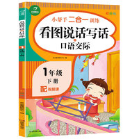 一年级下册小帮手二合一训练 看图说话写话+口语交际 彩绘版 同步人教版数学教材 配视频课