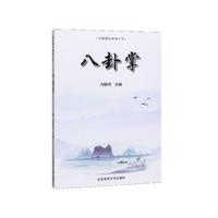八卦掌（刘敬儒内家拳丛书）