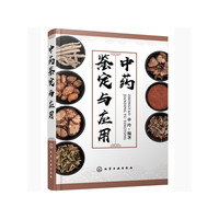 中药鉴定与应用