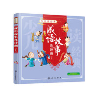 少儿读经典--成语故事连环画（上）