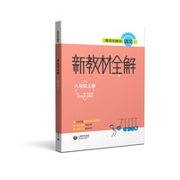 跟着名师学语文 新教材全解 八年级上册（本书配套语文统编本教材八年级上册）