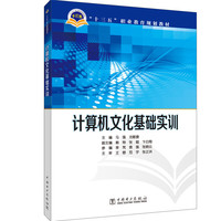 “十三五”职业教育规划教材 计算机文化基础实训