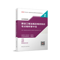 一级建造师 2020教材辅导 2020版一级建造师 建设工程法规及相关知识考点精粹掌中宝