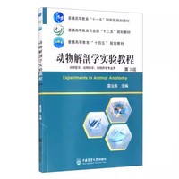 动物解剖学实验教程(第3版)