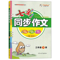 2021春七彩作文三年级下册人教版写法讲解范文指导好词佳句小学生作文辅导书