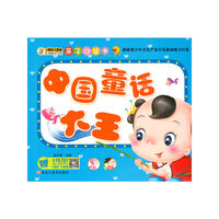 亲子口袋书*中国童话大王 小笨熊