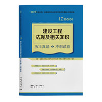 建设工程法规及相关知识历年真题+冲刺试卷(2022年版一级建造师历年真题+冲刺试卷)