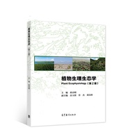 植物生理生态学(第2版)
