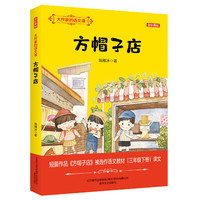 大作家的语文课：方帽子店（全彩美绘）