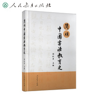 简明中国书法教育史