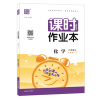 21秋课时作业本 九年级 9年级化学上(沪教版*JS)