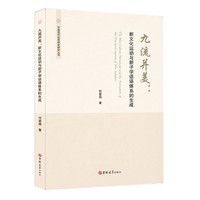 九流并美--新文化运动与新子学话语体系的生成