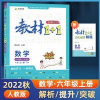 教材1+1 小学数学 六年级6年级上册 人教版 2022年秋同步教材 讲练结合
