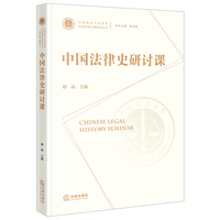 中国法律史研讨课