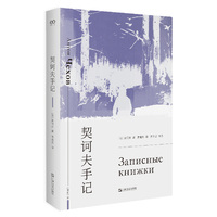 契诃夫手记（艺文志 心爱的作家）