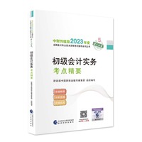 【初级会计实务考点精要】 2023年初级会计职称考试辅导 经济科学出版社