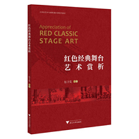 红色经典舞台艺术赏析