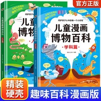 儿童漫画博物百科学科篇+人文篇 全套2册精装硬壳 儿童趣味百科全书十万个为什么科普书籍漫画版小学生版三四五六年级启蒙早教读物