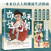 古人原来这么潮(一本来自古人的潮流生活指南)