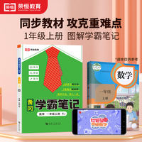 2023秋新版黄冈学霸笔记小学课堂笔记一年级上册数学同步课本讲解书教材全解小学黄冈学霸笔记一年级上册人教版
