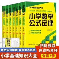 小学基础知识大全全7册