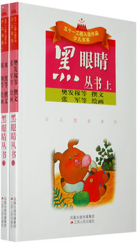 黑眼睛丛书（上、下册）