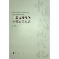 中国式现代化与高质量发展