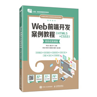 Web前端开发案例教程(HTML5+CSS3)(项目式微课版)