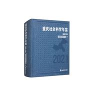 重庆社会科学年鉴（2021年卷）