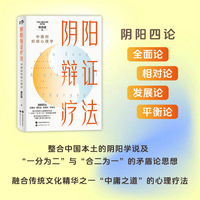 阴阳辩证疗法：中国的积极心理学