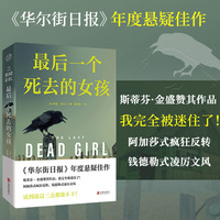 最后一个死去的女孩（《华尔街日报》年度悬疑佳作，读到凌晨三点都放不下！）