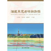 油藏单元与精细勘探