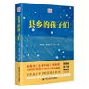 县乡的孩子们（从田野调查中理解县乡教育现状）周晓虹、周飞舟、李鹏程 真挚推荐