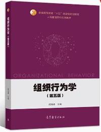 组织行为学(第五版)