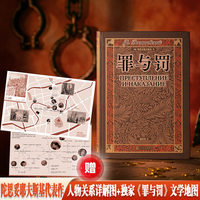 罪与罚（翻译家臧仲伦译本 赠《罪与罚》文学地图详细人物关系表 藏书票 随文附经典插图）