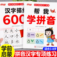 语文启蒙练习一本通：帮我学拼音+汉字描红600字全2册 幼儿园小中大班拼音拼读学习神器识字书 儿童语文核心素养思维启蒙汉字描红字帖