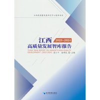 江西高质量发展智库报告（2023-2024）
