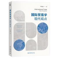 国际贸易学：现代观点