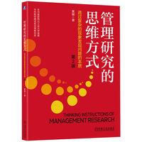管理研究的思维方式：透过复杂的现象发现问题的本质 第2版 贾明