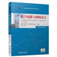 数字电路与逻辑设计   全国高等教育自学考试指导委员会