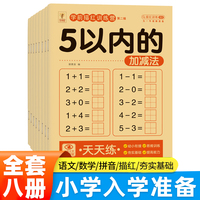 学前描红训练营系列第一辑全8册 幼小衔接一日一练启蒙整合教材全套 拼音+英语字母+加减法+分解组成
